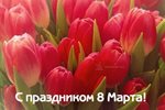 График работы на 8 марта.